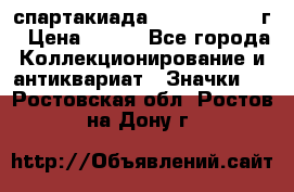 12.1) спартакиада : 1960 - 1961 г › Цена ­ 290 - Все города Коллекционирование и антиквариат » Значки   . Ростовская обл.,Ростов-на-Дону г.